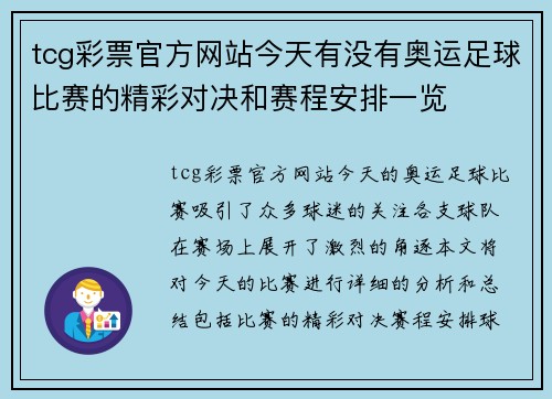 tcg彩票官方网站今天有没有奥运足球比赛的精彩对决和赛程安排一览