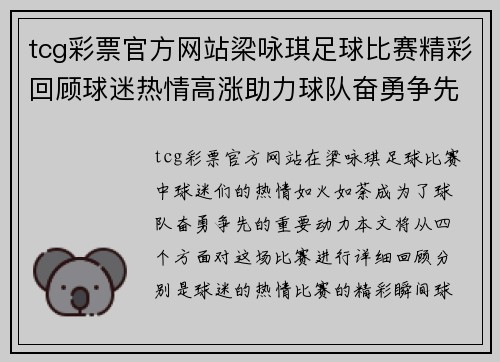 tcg彩票官方网站梁咏琪足球比赛精彩回顾球迷热情高涨助力球队奋勇争先