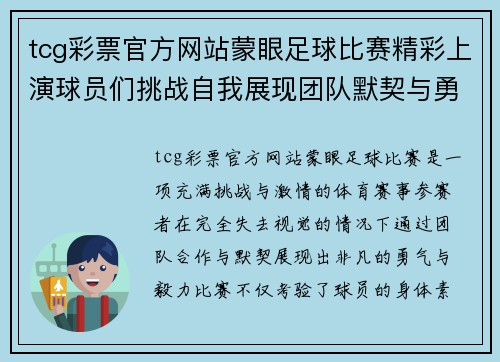 tcg彩票官方网站蒙眼足球比赛精彩上演球员们挑战自我展现团队默契与勇气