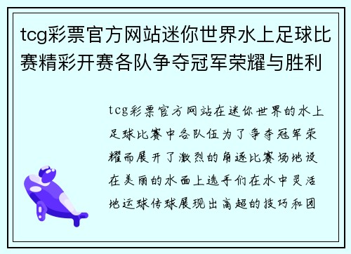 tcg彩票官方网站迷你世界水上足球比赛精彩开赛各队争夺冠军荣耀与胜利