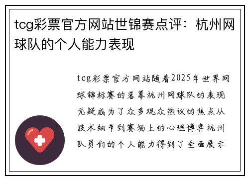 tcg彩票官方网站世锦赛点评：杭州网球队的个人能力表现