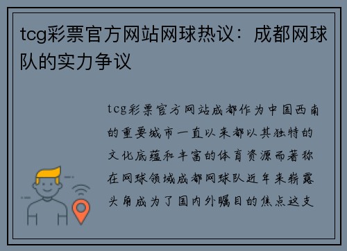 tcg彩票官方网站网球热议：成都网球队的实力争议