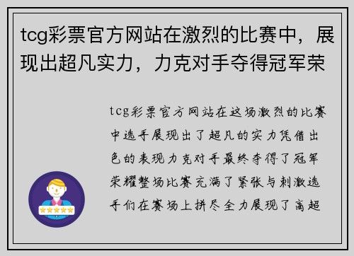 tcg彩票官方网站在激烈的比赛中，展现出超凡实力，力克对手夺得冠军荣耀