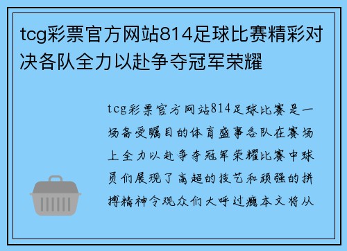 tcg彩票官方网站814足球比赛精彩对决各队全力以赴争夺冠军荣耀