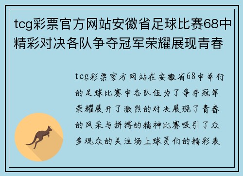 tcg彩票官方网站安徽省足球比赛68中精彩对决各队争夺冠军荣耀展现青春风采