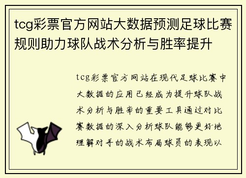 tcg彩票官方网站大数据预测足球比赛规则助力球队战术分析与胜率提升