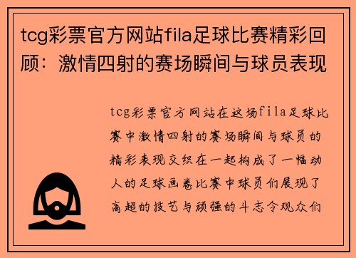 tcg彩票官方网站fila足球比赛精彩回顾：激情四射的赛场瞬间与球员表现分析