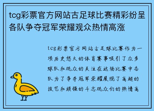 tcg彩票官方网站古足球比赛精彩纷呈各队争夺冠军荣耀观众热情高涨