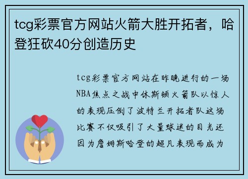 tcg彩票官方网站火箭大胜开拓者，哈登狂砍40分创造历史