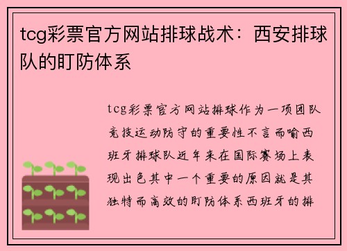 tcg彩票官方网站排球战术：西安排球队的盯防体系