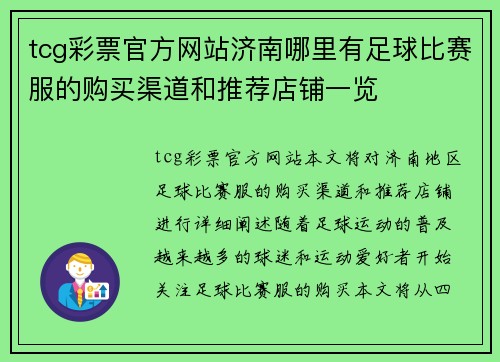 tcg彩票官方网站济南哪里有足球比赛服的购买渠道和推荐店铺一览