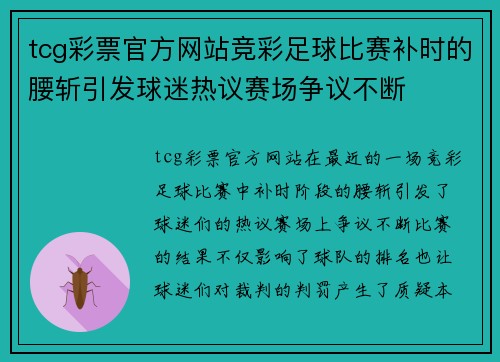 tcg彩票官方网站竞彩足球比赛补时的腰斩引发球迷热议赛场争议不断