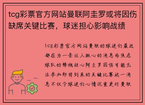 tcg彩票官方网站曼联阿圭罗或将因伤缺席关键比赛，球迷担心影响战绩