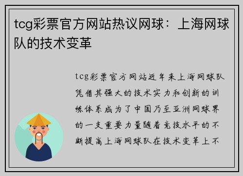 tcg彩票官方网站热议网球：上海网球队的技术变革
