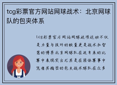 tcg彩票官方网站网球战术：北京网球队的包夹体系