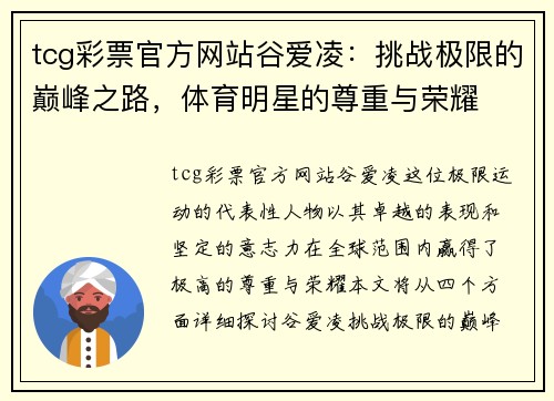 tcg彩票官方网站谷爱凌：挑战极限的巅峰之路，体育明星的尊重与荣耀