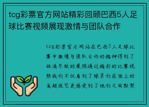 tcg彩票官方网站精彩回顾巴西5人足球比赛视频展现激情与团队合作