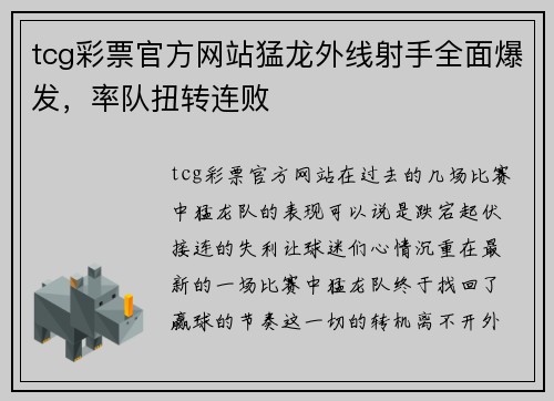 tcg彩票官方网站猛龙外线射手全面爆发，率队扭转连败