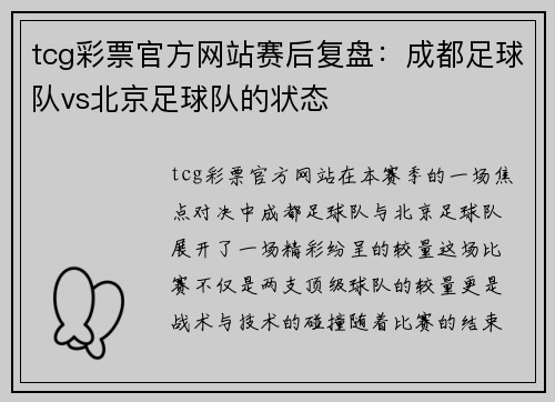 tcg彩票官方网站赛后复盘：成都足球队vs北京足球队的状态