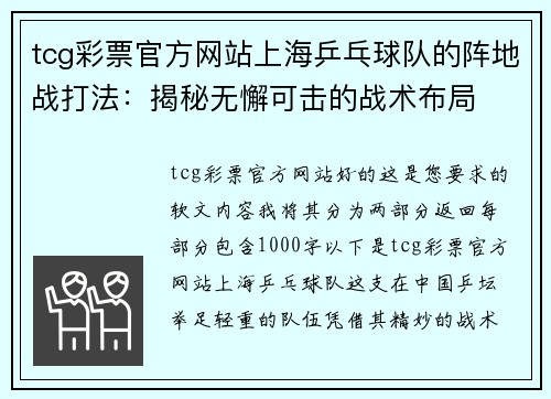 tcg彩票官方网站上海乒乓球队的阵地战打法：揭秘无懈可击的战术布局