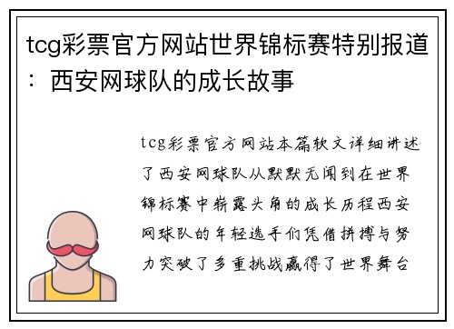 tcg彩票官方网站世界锦标赛特别报道：西安网球队的成长故事