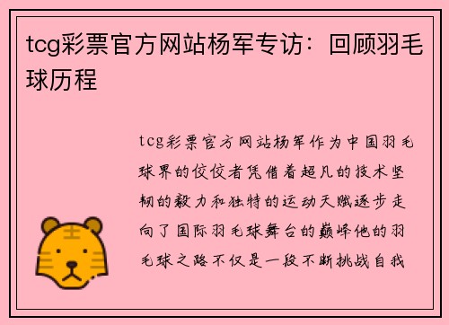 tcg彩票官方网站杨军专访：回顾羽毛球历程