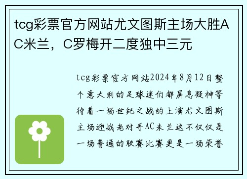 tcg彩票官方网站尤文图斯主场大胜AC米兰，C罗梅开二度独中三元