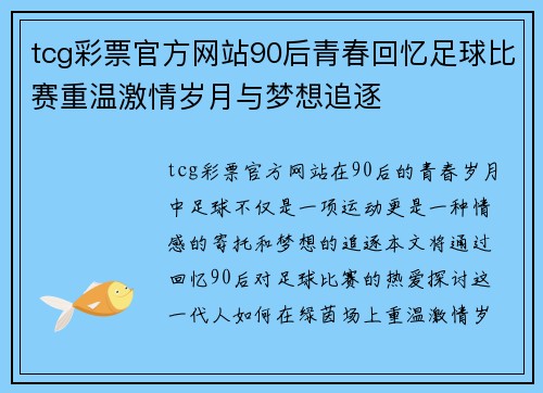 tcg彩票官方网站90后青春回忆足球比赛重温激情岁月与梦想追逐