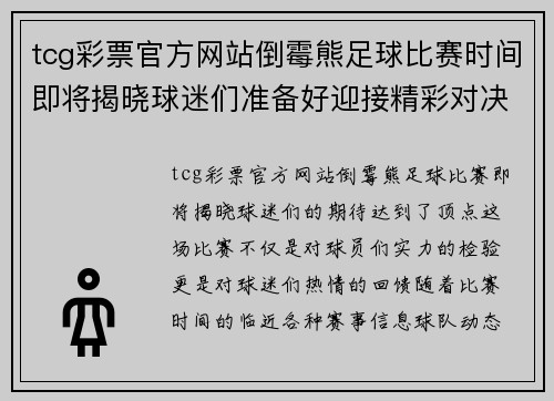 tcg彩票官方网站倒霉熊足球比赛时间即将揭晓球迷们准备好迎接精彩对决