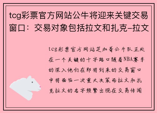 tcg彩票官方网站公牛将迎来关键交易窗口：交易对象包括拉文和扎克-拉文