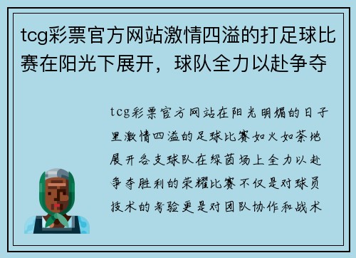 tcg彩票官方网站激情四溢的打足球比赛在阳光下展开，球队全力以赴争夺胜利荣耀