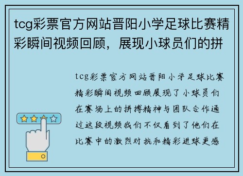 tcg彩票官方网站晋阳小学足球比赛精彩瞬间视频回顾，展现小球员们的拼搏精神与团队合作