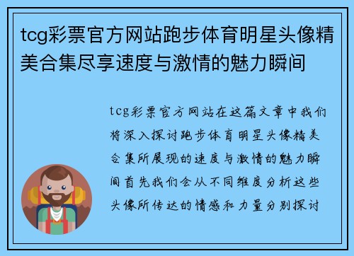 tcg彩票官方网站跑步体育明星头像精美合集尽享速度与激情的魅力瞬间