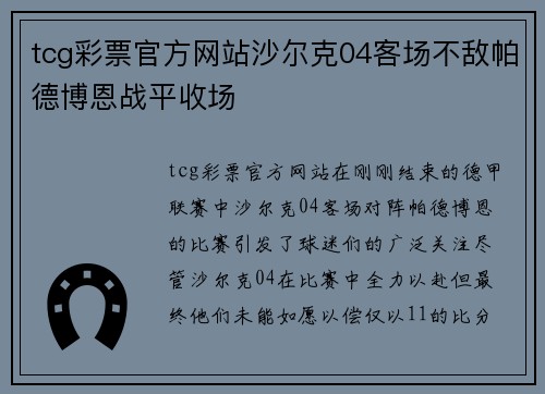 tcg彩票官方网站沙尔克04客场不敌帕德博恩战平收场