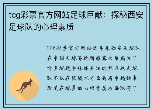 tcg彩票官方网站足球巨献：探秘西安足球队的心理素质