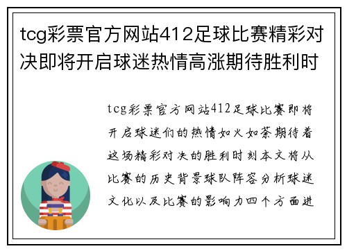 tcg彩票官方网站412足球比赛精彩对决即将开启球迷热情高涨期待胜利时刻