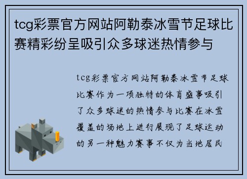 tcg彩票官方网站阿勒泰冰雪节足球比赛精彩纷呈吸引众多球迷热情参与