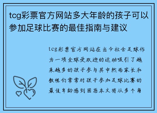 tcg彩票官方网站多大年龄的孩子可以参加足球比赛的最佳指南与建议