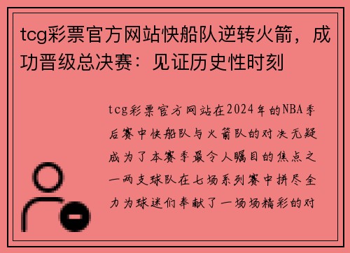 tcg彩票官方网站快船队逆转火箭，成功晋级总决赛：见证历史性时刻