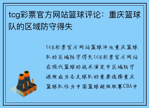 tcg彩票官方网站篮球评论：重庆篮球队的区域防守得失