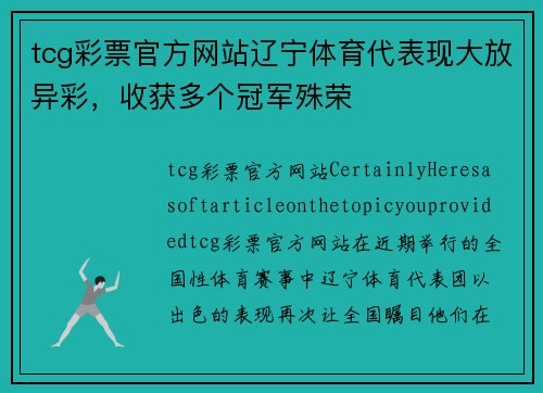 tcg彩票官方网站辽宁体育代表现大放异彩，收获多个冠军殊荣