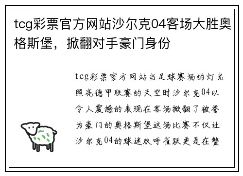 tcg彩票官方网站沙尔克04客场大胜奥格斯堡，掀翻对手豪门身份