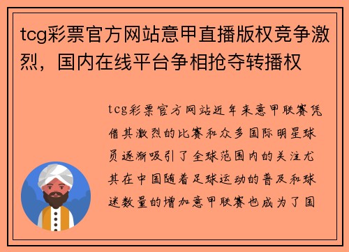 tcg彩票官方网站意甲直播版权竞争激烈，国内在线平台争相抢夺转播权