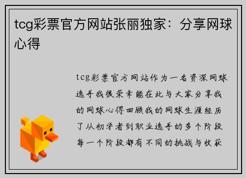 tcg彩票官方网站张丽独家：分享网球心得