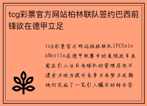 tcg彩票官方网站柏林联队签约巴西前锋欲在德甲立足