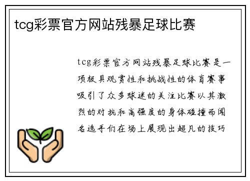 tcg彩票官方网站残暴足球比赛