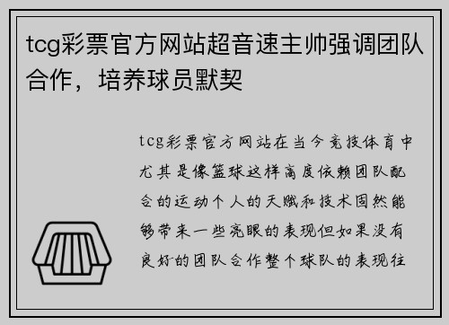 tcg彩票官方网站超音速主帅强调团队合作，培养球员默契