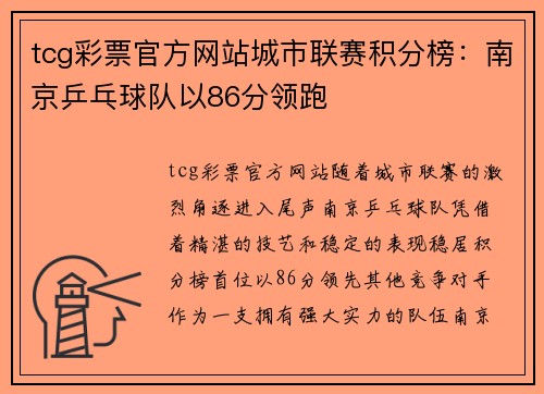 tcg彩票官方网站城市联赛积分榜：南京乒乓球队以86分领跑