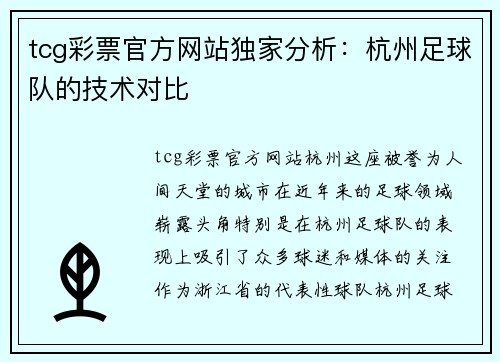 tcg彩票官方网站独家分析：杭州足球队的技术对比