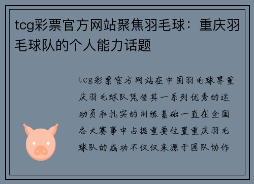 tcg彩票官方网站聚焦羽毛球：重庆羽毛球队的个人能力话题